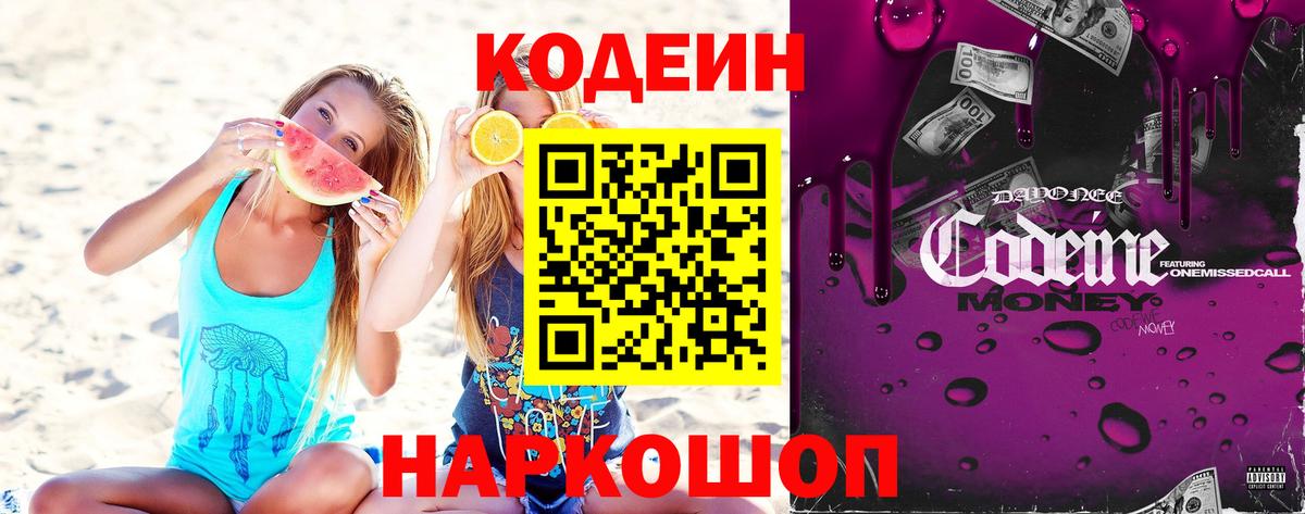 Кодеиновый сироп Lean Purple Drank  Вход с VPN  Нижний Новгород  Codein напиток Lean (лин) 