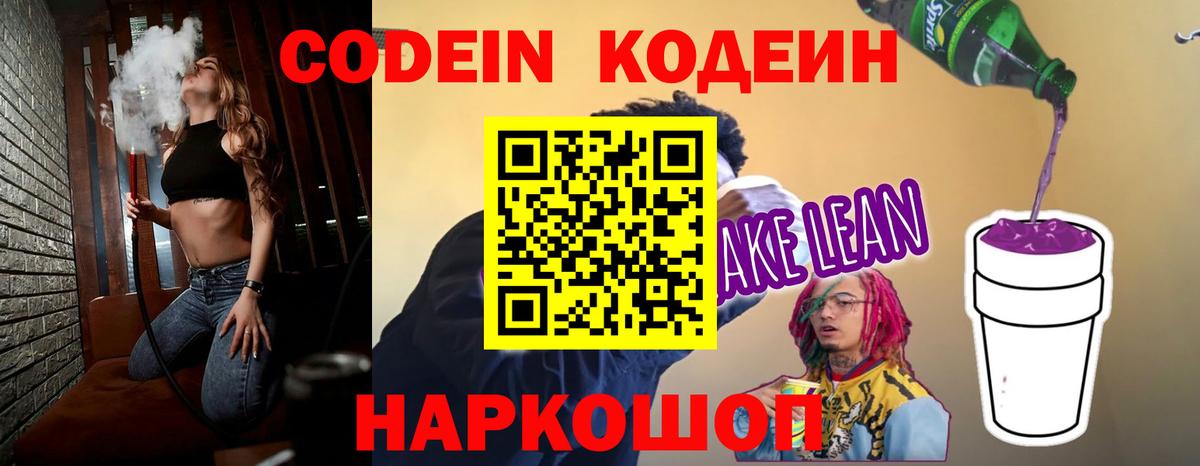 Кодеин Purple Drank Нижний Новгород